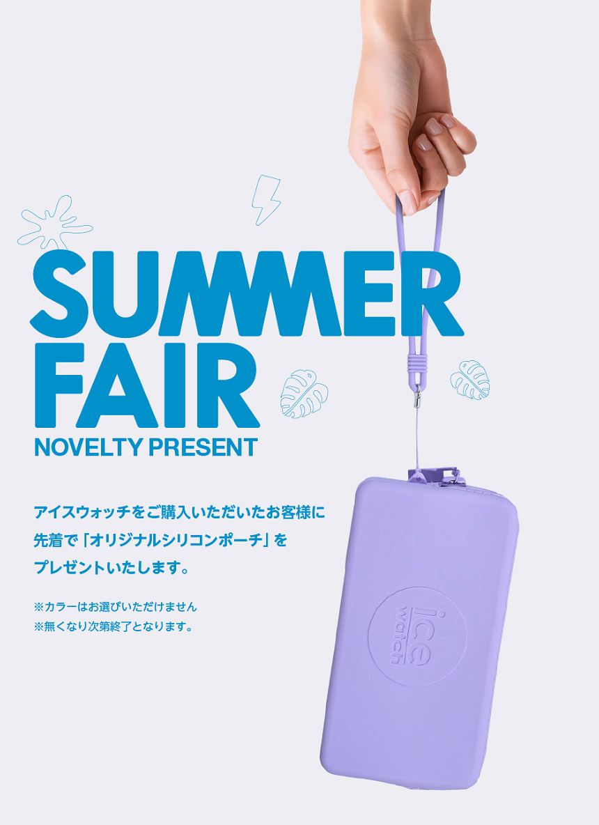 アイスウォッチをご購入いただいたお客様に先着で「オリジナルシリコンポーチ」をプレゼントいたします（無くなり次第終了）